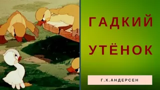 Гадкий утенок. Ганс Христиан Андерсен