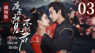 【剧场版】《夜夜相见不识君 My Decoy Bride》第03集：世子暗中相救杀手新娘，一见倾心夜夜飙戏！