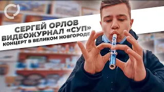 Сергей Орлов, видеожурнал "СУП" (концерт в В.Новгороде)