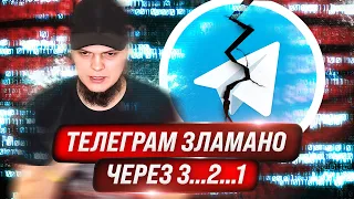 Телеграм ламається, як насіння: чому вас не захистить двохфакторка? HackYourMom