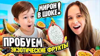 ПРОБУЕМ ЭКЗОТИЧЕСКИЕ ФРУКТЫ 😱 МИРОН В ШОКЕ