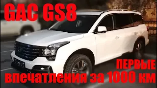 GAC GS8 - 1000 км пробега и первые впечатления