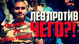 Лев Против - Ответь за поступки Лев Против вся правда