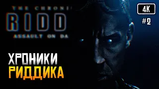 [4K] The Chronicles of Riddick: Assault on Dark Athena финал полное прохождение на русском #2