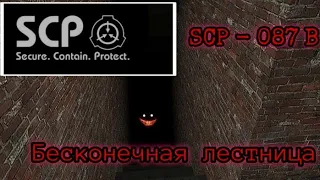 SCP - 087 B. Бесконечная лестница. Грëбанная лестница, которая меня напугала.