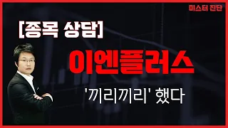 한번은 쏜다! 내용 살피고 들어가아해, 3자배정 유증 / 이엔플러스(074610) [이종복 전문가_미스터 진단]