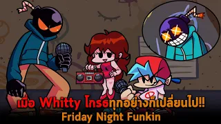 เมื่อ Whitty โกรธทุกอย่างก็เปลี่ยนไป Friday Night Funkin