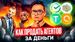 КАК ПРОДАТЬ АГЕНТОВ ВЫГОДНО | КАК ПРОДАТЬ СКИНЫ И ПРЕДМЕТЫ ИЗ КС БЕЗОПАСНО И БЫСТРО