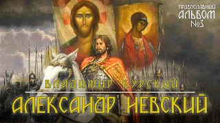 Владимир Курский - Александр Невский. Презентация 3-го Православного альбома "О России молюсь"