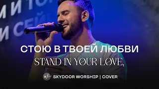 Стою в Твоей любви (Live) | Stand In Your Love - Bethel Music | SKYDOOR WORSHIP cover