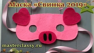 Новогодняя маска 2019. Поросенок своими руками. Детская маска на Новый год 2019. Видео урок