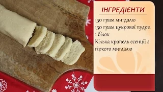 Марципан (Marzipan)