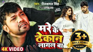 #VIDEO | #नीलकमल_सिंह का दर्द भरा गाना | मरे के ठेकान लागल बा | #Neelkamal Singh | Bhojpuri Sad Song