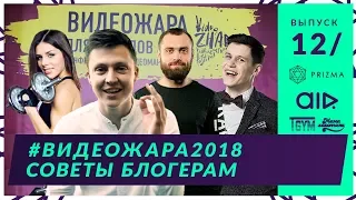 ВидеоЖара 2018. Как зарабатывать на Youtube. Советы блоггерам