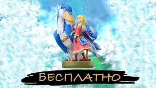 КАК ПОЛУЧИТЬ AMIIBO БЕСПЛАТНО?