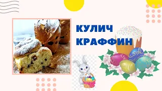 КУЛИЧ КРАФФИН Слоеный ПАСХАЛЬНЫЙ КУЛИЧ-КРАФФИН. Рецепт на Пасху 2024