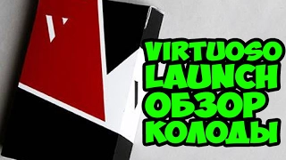 Обзор колоды Virtuoso Launch Edition The best secrets of card tricks are always No...