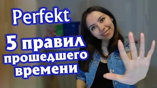 1. Прошедшее время Perfekt в немецком языке. С чего начать? Материалы для А1.