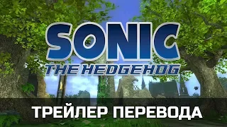 SONIC THE HEDGEHOG 2006 - Трейлер перевода