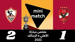 ملخص مباراة نهائي كأس مصر بين | الأهلي - الزمالك | | 1 - 2 | موسم 2021