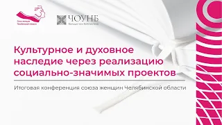 Конференция «Культурное и духовное наследие через реализацию социально-значимых проектов» | ЧОУНБ