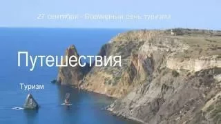 Всемирный день туризма