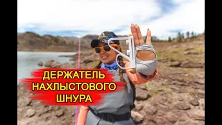 Держатель нахлыстового шнура - Компактный Аналог нахлыстовой корзины.