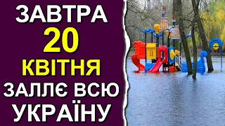 ПОГОДА НА ЗАВТРА: 20 КВІТНЯ 2023 | Точна погода на день в Україні