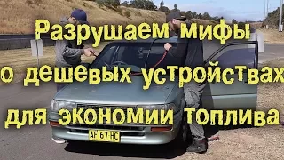 Разрушаем мифы о дешевых устройствах для экономии топлива [BMIRussian]