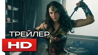 Чудо-женщина / Wonder Woman - HD трейлер на русском - Галь Гадот