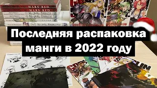 Последняя РАСПАКОВКА МАНГИ в 2022 году │ Убийца Гоблинов, Красный Марс, Берсерк │ Новинки МАНГИ