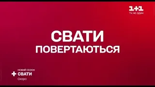 Сваты 7 | Новый сезон | Скоро