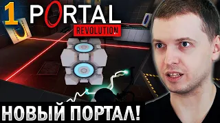 «НОВЫЙ ПОРТАЛЬЧИК!» / ПАПИЧ ПРОХОДИТ PORTAL: REVOLUTION (часть 1)