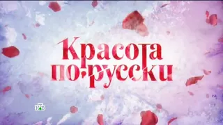 "Красота по русски"  Выпуск 5