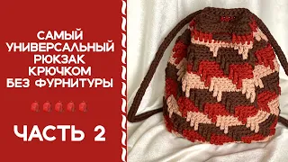 РЮКЗАК, КОТОРЫЙ ПРИТЯГИВАЕТ ВЗГЛЯДЫ!ВЫ ПОЛЮБИТЕ ЭТОТ УЗОР И СВЯЖЕТЕ НЕ ОДИН РЮКЗАК, СУМКУ И ПОДУШКУ!