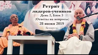 28 июня 2019 Ретрит лидеров-учеников День 2, Блок 3 (Беларусь)