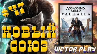 Assassin’s Creed Valhalla ➢ прохождение #47 ➢ Заключаем новый союз ❦