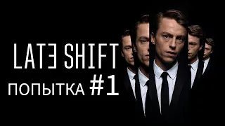 Скверный конец - прохождение Late Shift #1 (трансляция)