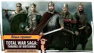 Total War Saga: Thrones of Britannia. Завоевание Британии: серия №3