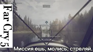 Far Cry 5: Прохождение испытаний на самолете