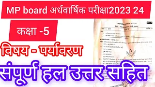 एमपी बोर्ड अर्धवार्षिक परीक्षा 2023 24 कक्षा 5 पर्यावरण अध्ययन