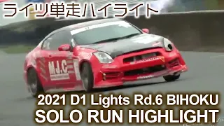 2021 D1 LIGHTS Rd 6 BIHOKU SOLO RUN HIGHLIGHTS