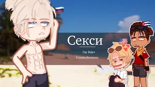 Секси| I’m Fela•| countryhumans | RusAme| 🇷🇺/🇺🇸/🇨🇺|