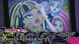 В ногах правды нет | Monster High