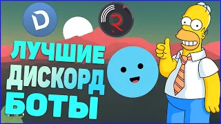 ТОП 10 ЛУЧШИХ ДИСКОРД БОТОВ | DISCORD BOTS