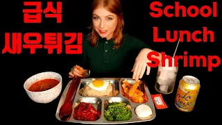 ASMR School Lunch~~ Shrimp Tempura [4k One Take Real Mukbang Eating Show] 급식 새우 연근 해초 원테이크 리얼 먹방 ❤o❤