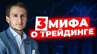 3 мифа о трейдинге