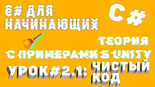 C# Чистый код, ПРАВИЛЬНОЕ именование полей и свойств! Уроки по C#(ч. 2.1)