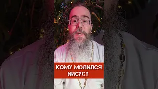 Кому Молился Иисус? #shorts