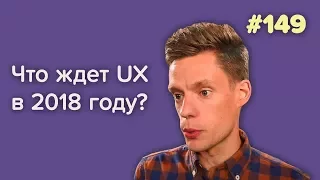 Что ждет UX дизайн в 2018 году — Суровый веб #149